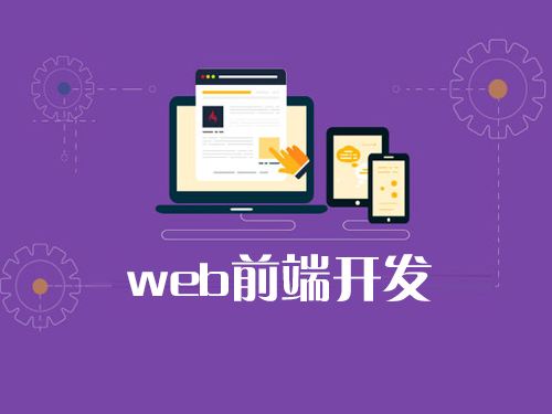 web前端開發