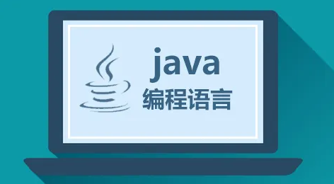 Java程序員需要掌握哪些東西