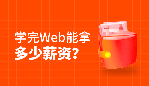 Web前端和Java開發哪個薪資高