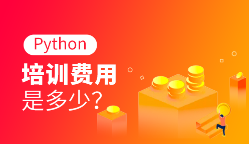 python課程一般多少錢