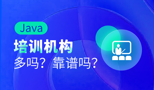 java程序培訓哪里好