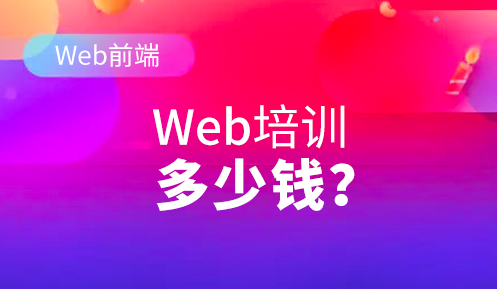 web前端培訓費用大概多少