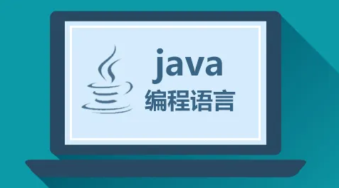 java多久可以學會