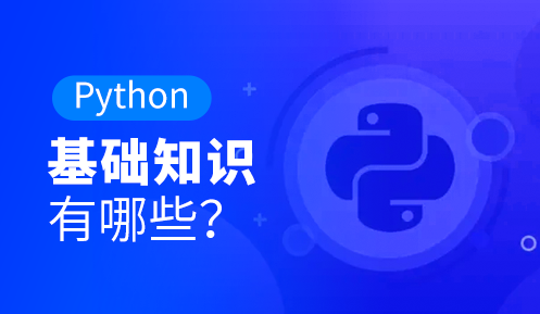 Python的基礎知識