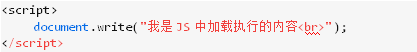 JS 中document.write()的用法和隱藏的坑3