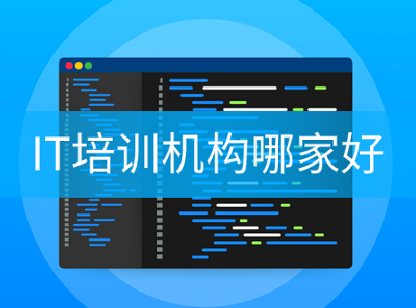 全國(guó)IT培訓(xùn)學(xué)校排名：IT培訓(xùn)機(jī)構(gòu)哪家好