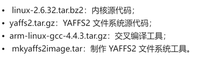 制作 YAFFS2 文件系統179