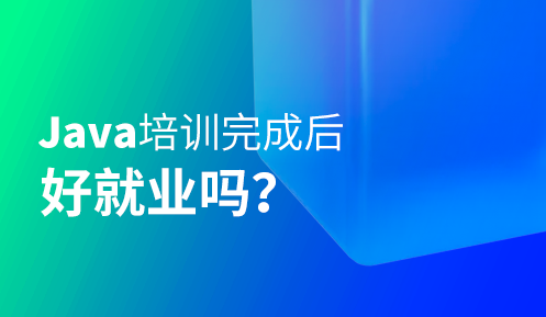 java培訓哪家教育機構比較好