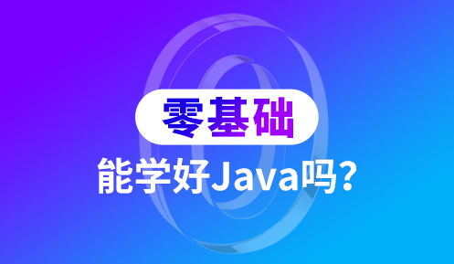 java培訓機構哪些好