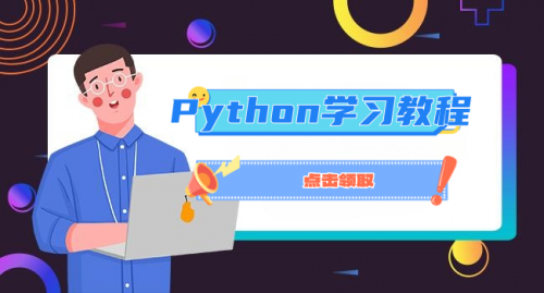 Python學習教程