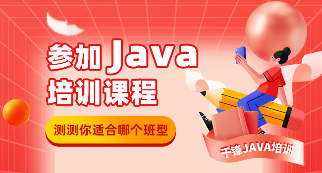 Java編程培訓(xùn)出來(lái)技術(shù)能過(guò)關(guān)嗎