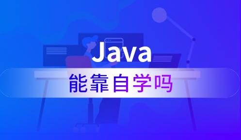 自學java好找工作嗎