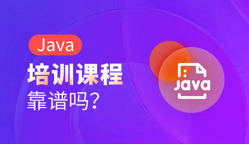 java培訓學校怎么樣